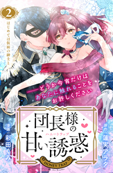 【期間限定　無料お試し版】団長様の甘い誘惑　分冊版（２）