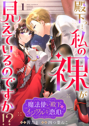 殿下っ…私の裸が見えているのですか！？ ～魔法使い殿下のイジワルな恋心～1