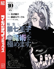 【期間限定　無料お試し版】転生したら第七王子だったので、気ままに魔術を極めます（１０）