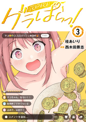 【期間限定　試し読み増量版】グラぱらっ！