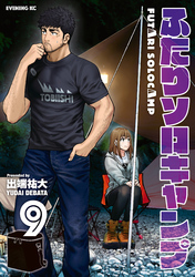 【期間限定　無料お試し版】ふたりソロキャンプ（９）