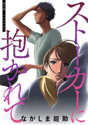 【期間限定　無料お試し版】ストーカーに抱かれて 分冊版 4