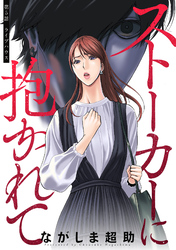 【期間限定　無料お試し版】ストーカーに抱かれて 分冊版 5