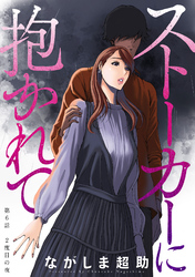 【期間限定　無料お試し版】ストーカーに抱かれて 分冊版 6