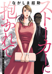 【期間限定　無料お試し版】ストーカーに抱かれて 分冊版 8
