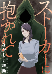【期間限定　無料お試し版】ストーカーに抱かれて 分冊版 9