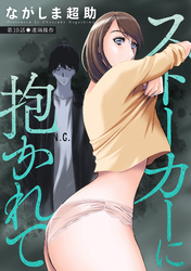 【期間限定　無料お試し版】ストーカーに抱かれて 分冊版 10