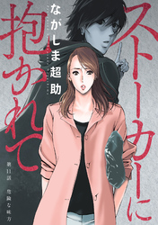 【期間限定　無料お試し版】ストーカーに抱かれて 分冊版 11