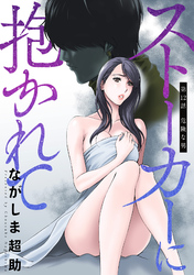 【期間限定　無料お試し版】ストーカーに抱かれて 分冊版 12