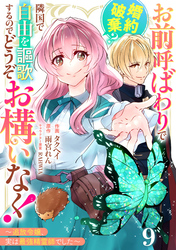 Berry’sFantasyお前呼ばわりで婚約破棄？隣国で自由を謳歌するのでどうぞお構いなく！～追放令嬢、実は最強精霊師でした～9巻