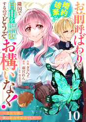Berry’sFantasyお前呼ばわりで婚約破棄？隣国で自由を謳歌するのでどうぞお構いなく！～追放令嬢、実は最強精霊師でした～10巻