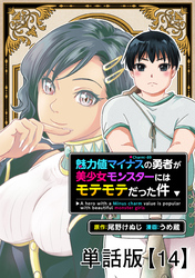 魅力値マイナスの勇者が美少女モンスターにはモテモテだった件【単話版】（14）