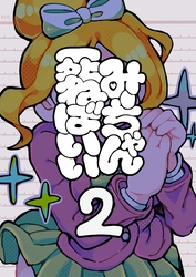 みーちゃん死ねばいい 第二話 凸撃！少女は晩ごはん