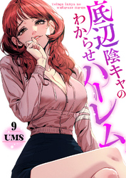 底辺陰キャのわからせハーレム９