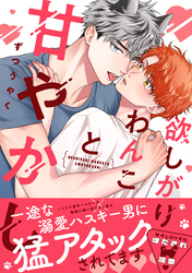 欲しがりわんこと甘やかし【単行本版】