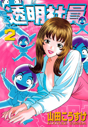 透明社員　（２）