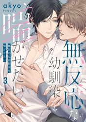 無反応な幼馴染を喘がせたい３