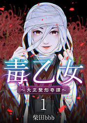 【期間限定　無料お試し版】毒乙女～大正整形奇譚～