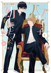 バズり王子と幼なじみマネ（仮）【単行本 分冊版】