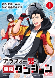 アラフォー男の東京ダンジョン生活(1)