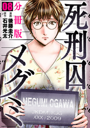 死刑囚メグミ【分冊版】8