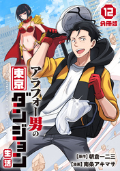 アラフォー男の東京ダンジョン生活【分冊版】12