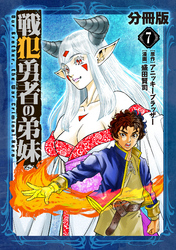 戦犯勇者の弟妹【分冊版】7