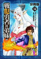 戦犯勇者の弟妹【分冊版】14