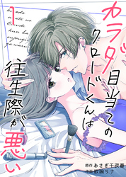 【期間限定 無料お試し版】カラダ目当てのクロードくんは往生際が悪い