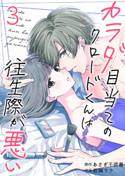 【期間限定 無料お試し版】カラダ目当てのクロードくんは往生際が悪い3