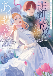 【期間限定　試し読み増量版】粗末に扱われておりますが、このまま悲劇の令嬢になるつもりはありません！アンソロジーコミック