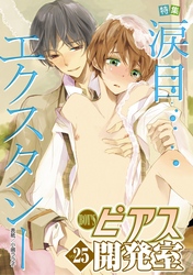 BOY’Sピアス開発室 vol.25　涙目エクスタシー