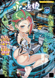 永遠娘 18(vol.18)【通常版】