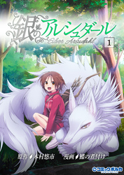【期間限定　試し読み増量版】銀のアルシュダール（ポルカコミックス）