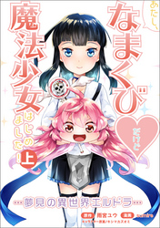 【期間限定　試し読み増量版】あたし、なまくび♥だけど魔法少女はじめました！-夢見の異世界エルドラ-