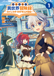 【期間限定　試し読み増量版】転生貴族の異世界冒険録～カインのやりすぎギルド日記～