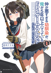 【期間限定　試し読み増量版】仲が悪すぎる幼馴染が、俺が5年以上ハマっているFPSゲームのフレンドだった件について。