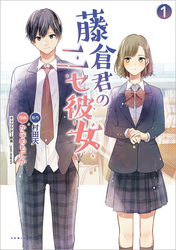【期間限定　試し読み増量版】藤倉君のニセ彼女
