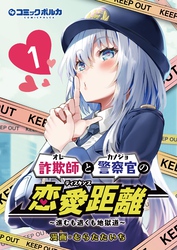 【期間限定　試し読み増量版】詐欺師と警察官の恋愛距離～進むも退くも地獄道～
