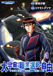 【期間限定　試し読み増量版】大宇宙でも職業選択の自由