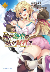 【期間限定　試し読み増量版】姉が剣聖で妹が賢者で