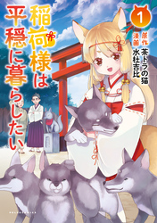 【期間限定　試し読み増量版】稲荷様は平穏に暮らしたい