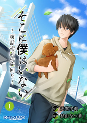 【期間限定　試し読み増量版】そこに僕はいない～腹話術師の旅回り～（ポルカコミックス）
