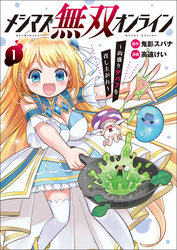【期間限定　試し読み増量版】メシマズ無双オンライン～山盛りデバフを召し上がれ～