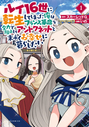 【期間限定　試し読み増量版】ルイ16世に転生してしまった俺はフランス革命を全力で阻止してアントワネットと末永くお幸せに暮らしたい