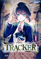 【期間限定　試し読み増量版】TRACKER