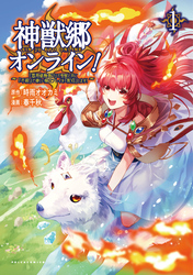 【期間限定　試し読み増量版】神獣郷オンライン！～『器用値極振り』で聖獣と共に『不殺』で優しい魅せプレイを『配信』します！～
