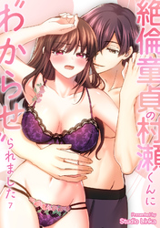 絶倫童貞の村瀬くんに”わからせ”られました （７）【TL版】