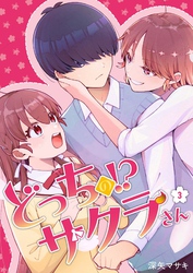 どっちのサクラさん【分冊版】3話「今ならこの体好きにし放題じゃ」