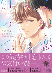 この恋をもう知ってる【単行本版(限定描き下ろし付き)】【再編集版】